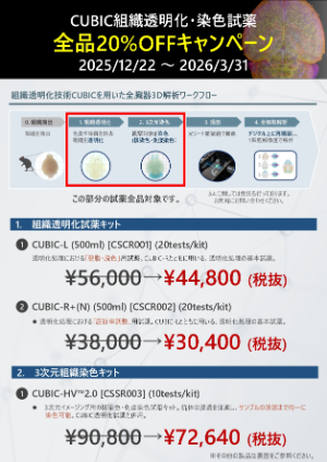 【CUBICStars】CUBIC組織透明化・染色試薬　全品20％OFFキャンペーン